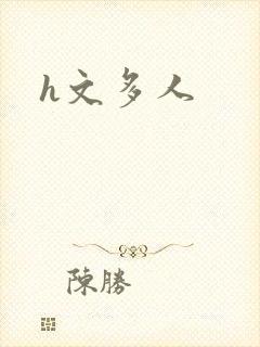 h文多人