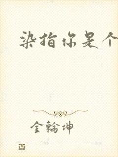 染指你是个意外