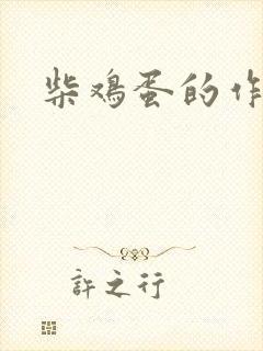 柴鸡蛋的作品