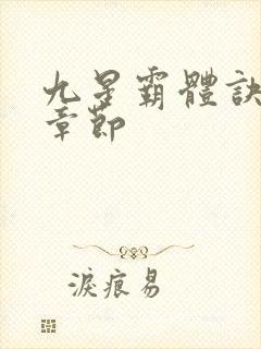 九星霸体诀最近章节
