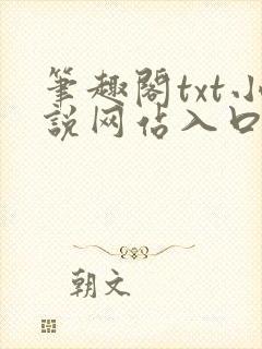 笔趣阁txt小说网站入口