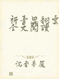 祈青思翻云覆雨全文阅读