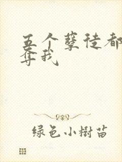 五个孽徒都想争夺我