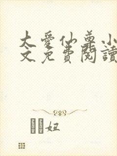 大爱仙尊小说全文免费阅读无弹窗