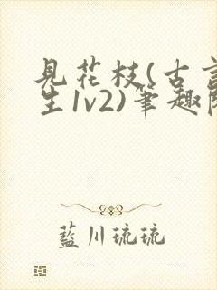 见花枝(古言重生1v2)笔趣阁