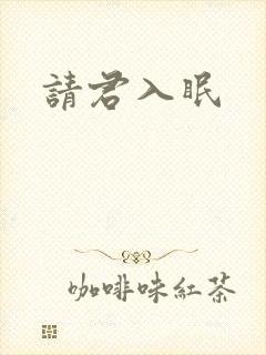 请君入眠