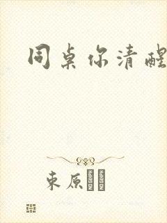 同桌你清醒一点