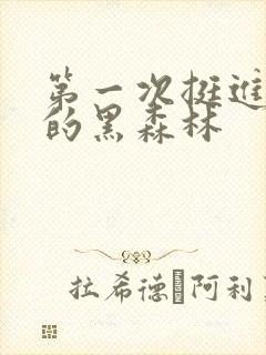 第一次挺进麻麻的黑森林