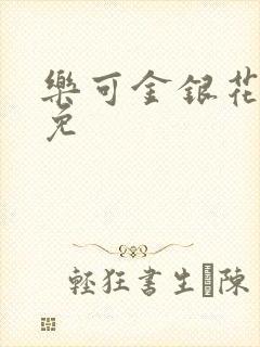 乐可金银花全文免