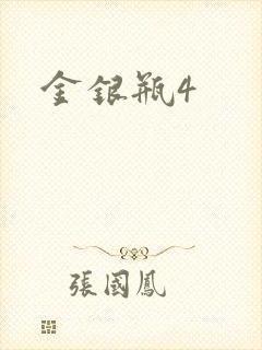 金银瓶4