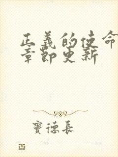 正义的使命最新章节更新