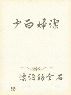 少白妇洁