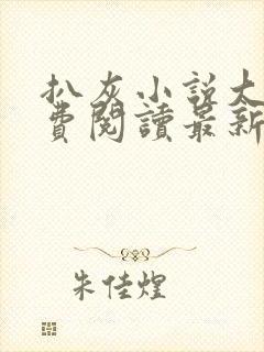 扒灰小说大全免费阅读最新章节列表