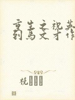 重生之祝英台遇到马文才作者:问鹿