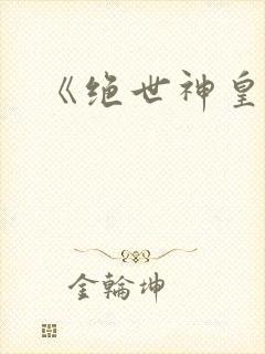 《绝世神皇》