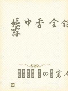 帐中香 金银花露