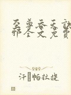 至尊吞天诀柳无邪全文免费阅读