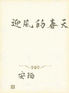 迎风的春天