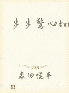 步步惊心txt