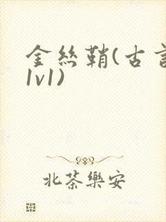 金丝鞘(古言,1v1)