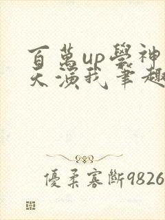 百万up学神天天演我笔趣阁