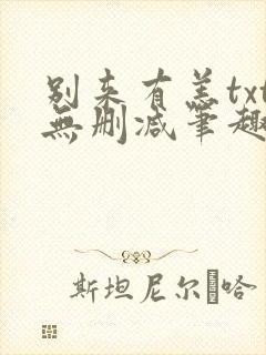 别来有恙txt无删减笔趣阁