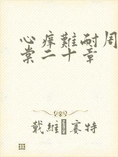 心痒难耐周显萧棠二十章