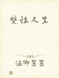 双性人生