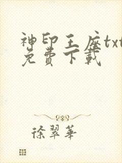 神印王座txt免费下载