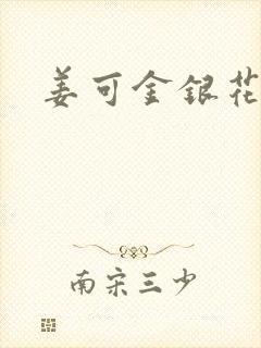 姜可金银花全文