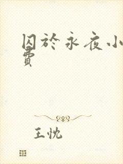 囚于永夜小说免费