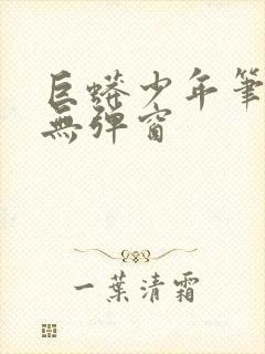 巨蟒少年笔趣阁无弹窗