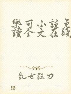 乐可小说免费阅读全文在线