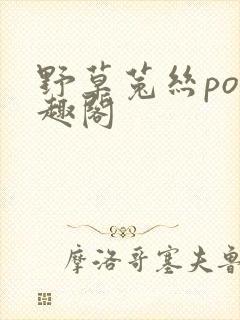 野草菟丝po笔趣阁