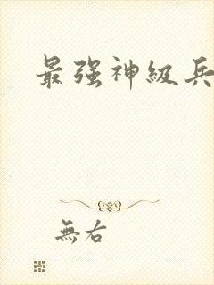 最强神级兵王