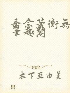 乔念萧衡无弹窗笔趣阁