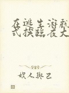 在逃生游戏里花式挨临夜大人