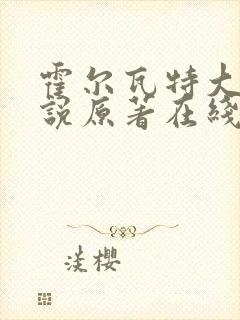 霍尔瓦特大街小说原著在线阅读