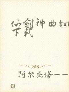 仙剑神曲txt下载