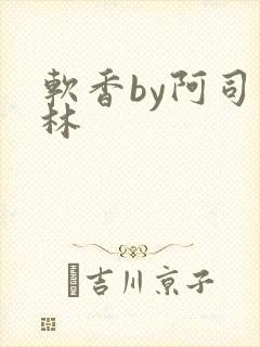 软香by阿司匹林