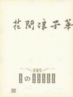 花间浪子华云龙