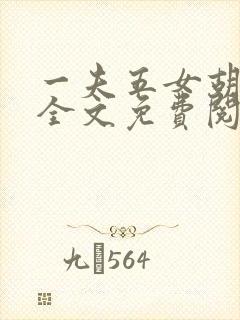 一夫五女胡本兴全文免费阅读