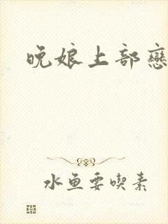 晚娘上部恋欲