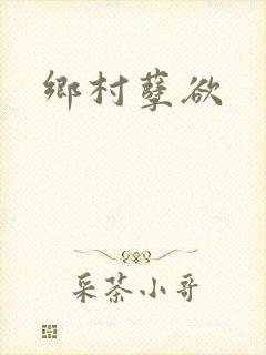 乡村孽欲