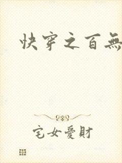快穿之百无禁忌