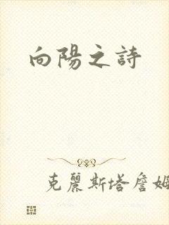 向阳之诗