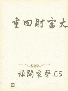 重回财富大时代