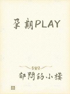 孕期PLAY