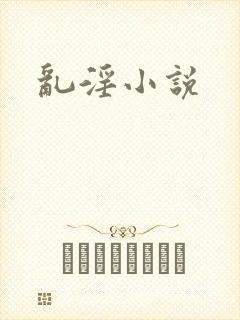 乱淫小说