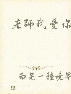 老师我爱你